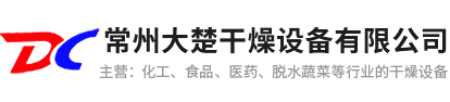 常州大楚干燥设备有限公司