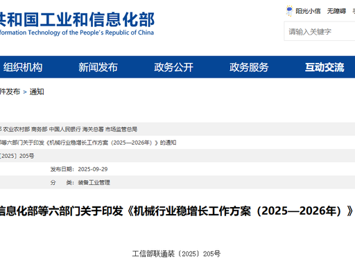 [政策法规] 机械行业稳增长方案落地，2026 年目标营收破 10 万亿