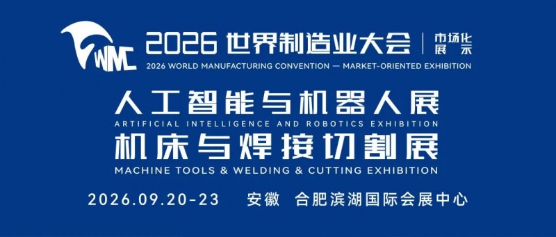 [展会信息] 2026 世界制造业大会 9 月启幕，机床 + 机器人一体化方案成核心亮点